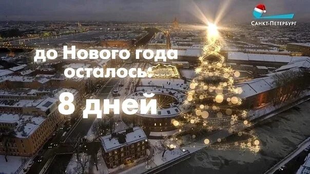 Сколько осталось до 13 апреля 2024 года. До нового года 8 дней. До новоготгода осталось 8 дней. До нового года осталось 8. До нового года осталось 6 дней.