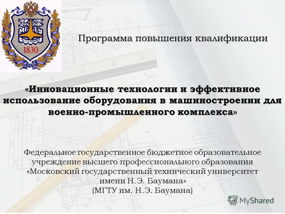 Э. Э. Учебный центр специалист при мгту им н. Э. Баумана.