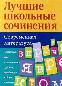 Лучшие школьные произведения
