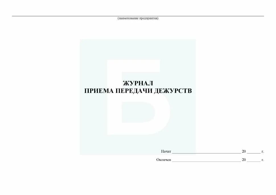 Образец сдачи дежурства. Журнал сдачи и приема дежурства сторожей в ДОУ. Журнал передачи дежурства Вахтеров и сторожей. Журнал приема-сдачи дежурства охранников. Журнал приема и сдачи дежурств Вахтеров.