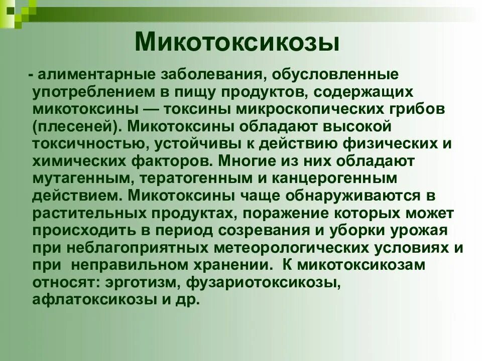 Фитотоксины. Пищевые отравления микотоксикозы. Пищевые микотоксины. Микотоксикозы заболевания. Пищевые микотоксикозы.