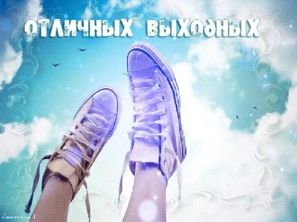 7 хороших выходных. Отличных выходных. хороших выходных. хороших выходных и отличного. хороших выходных и отличного настроения.