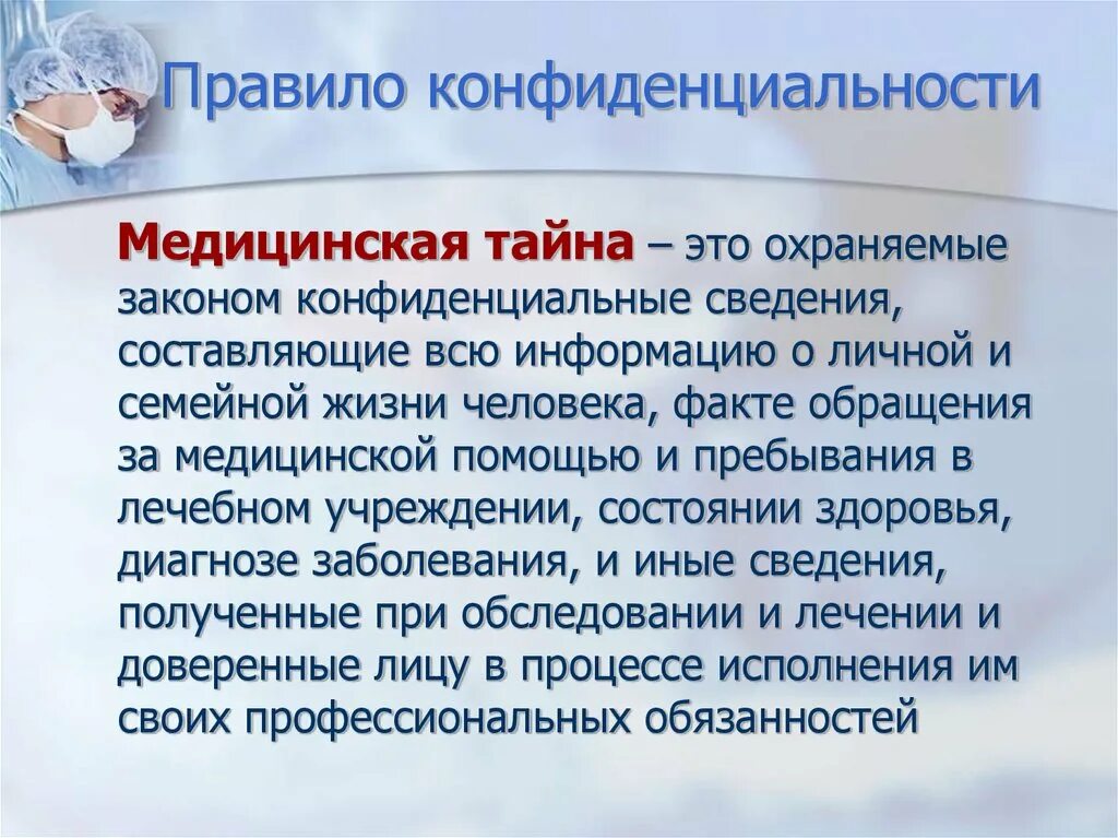 Медицинская тайна это определение. Понятие медицинской тайны. Определение понятия медицинская тайна. Врачебная тайна биоэтика.