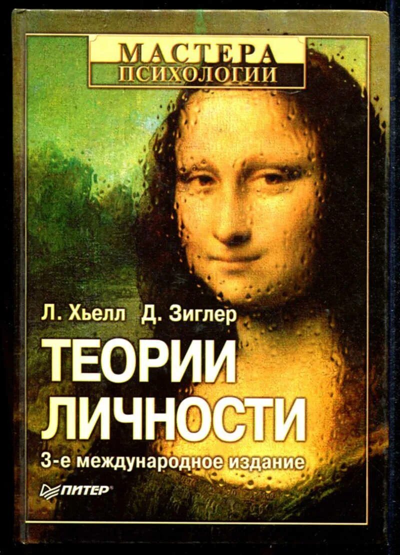 Зиглер теории личности. Хьелл и зиглер теория личности. хьелл л. зиглер д. теории личности. теория личности ларри хьелл дэниел. теории личности хьелл.
