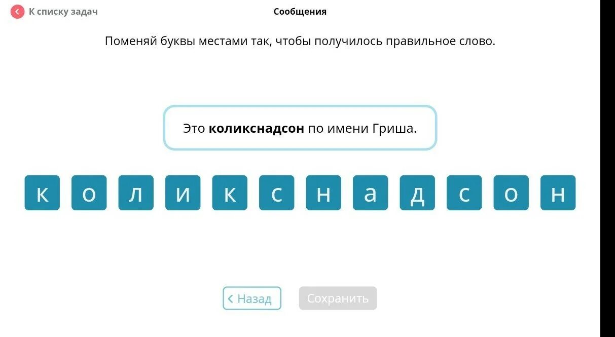 Поменяй буквы местами. Поменяй буквы местами так чтобы получилось слово. Игра расшифровка. Расшифровать слово коликснадсон.