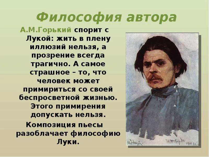 Люди дна в пьесе м горького. Философия автора в пьесе на дне. философия авторы. философия на дне горького. темы произведений горького.
