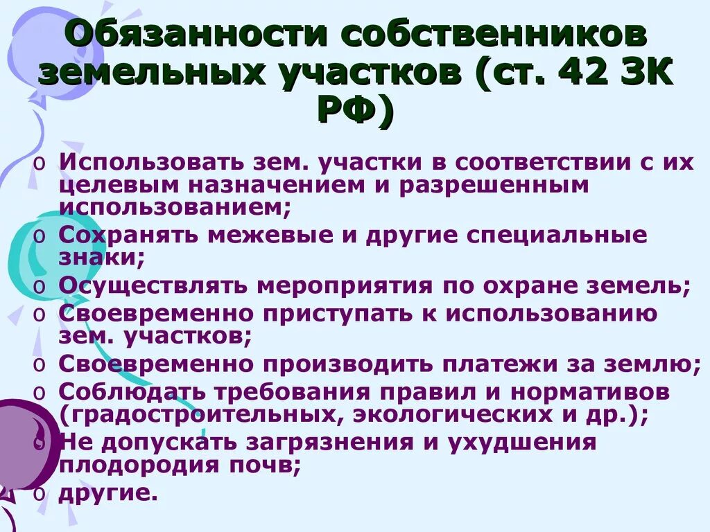 Обязанности собственника в рф. Обязанности собственников земельных участков. Обязанности собственника. Обязанности собственника земельного участка.