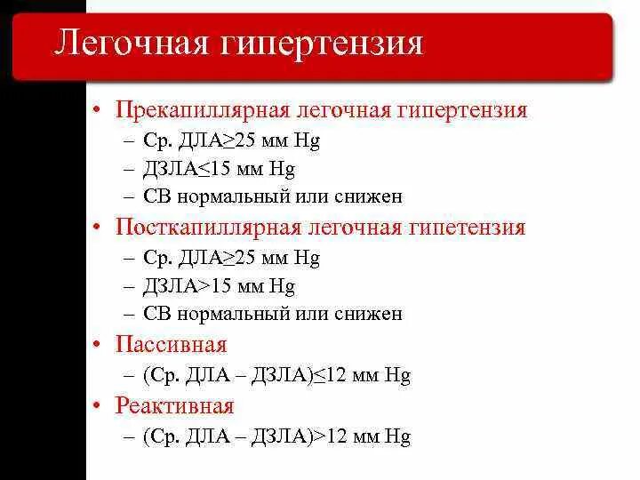 Легочная гипертензия 1. Прекапиллярная легочная гипертензия. прекапиллярная легочная гипертензия характеризуется. к прекапиллярной легочной гипертензии относятся. лёгочная гипертензия 1 степени сдла.