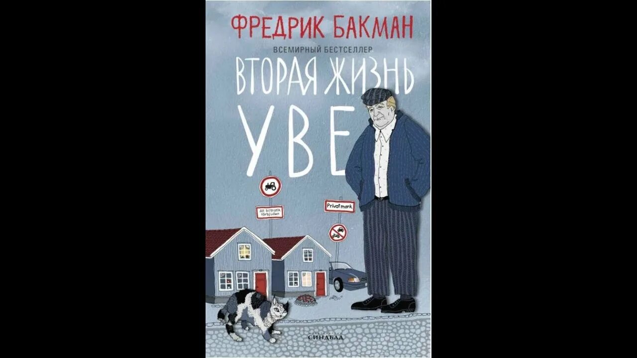 Вторая жизнь увы книга. Фредерик Бекман вторая жизнь Уве. Фредрик Бакман вторая жизнь Уве Издательство Симбат. Бакман вторая жизнь Уве книга. Вторая жизнь Уве Фредрик Бакман.