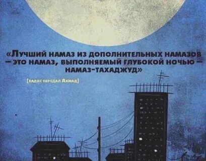 Тахаджуд намаз обязательно ли