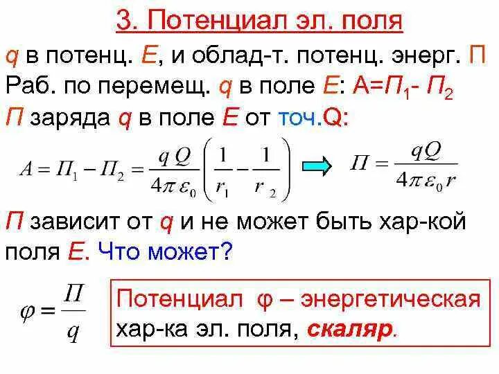 Поля q r. 3. потенциал.. потенц энерг заряда. 3. потенциал электростатического поля. потенциал q/r.