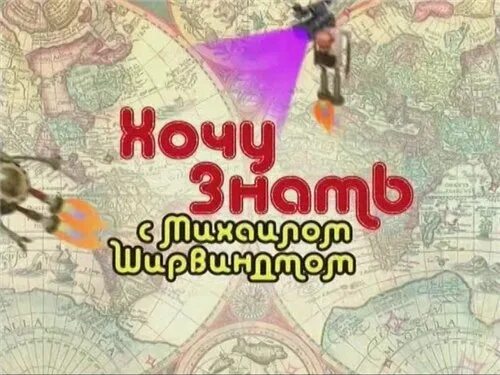 Хочу знать с михаилом ширвиндтом. Хочу все знать с михаилом ширв. хочу знать с михаилом ширвиндтом 2012. хочу знать передача.