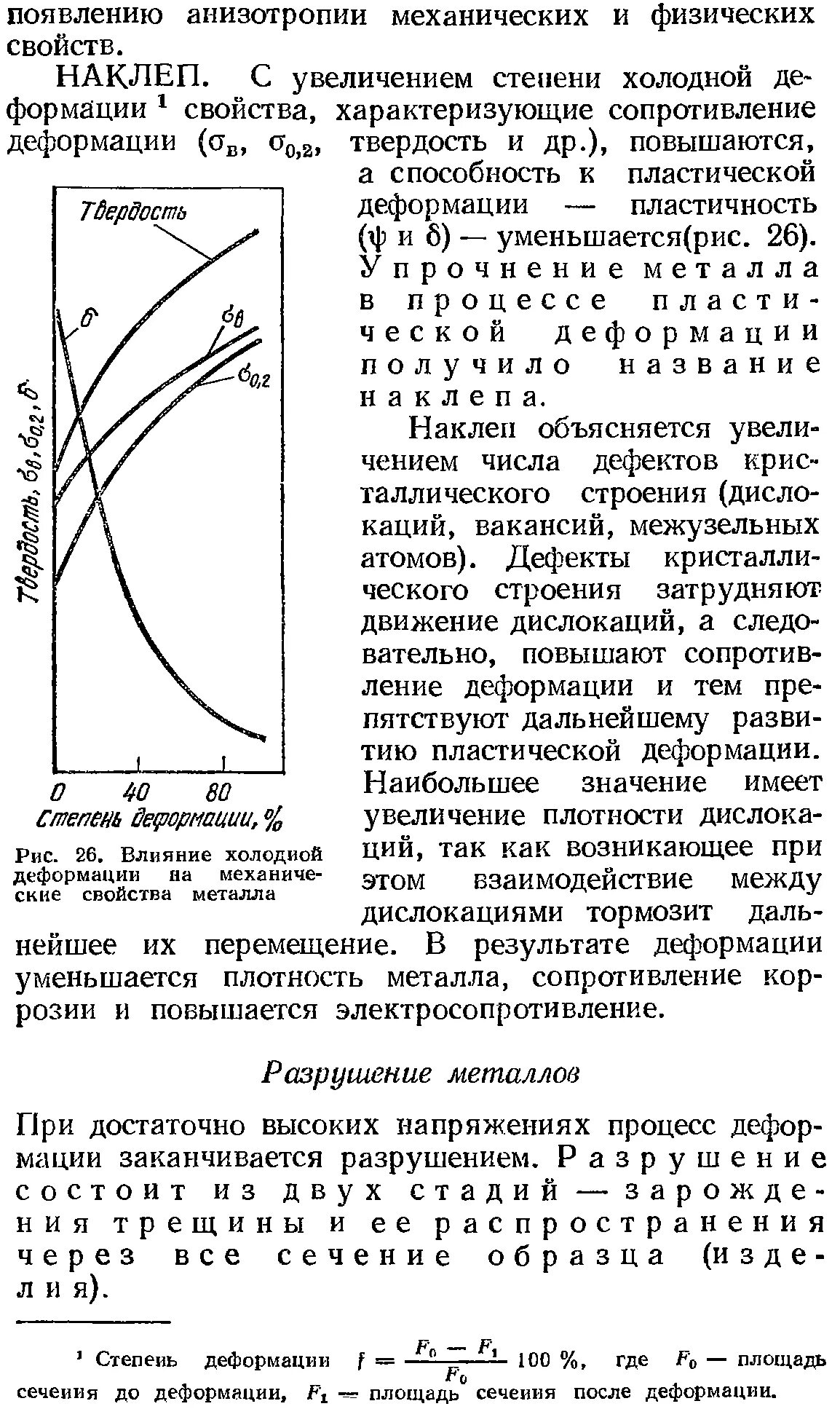 Свойства металлов сопротивляться деформации. Степень деформации. влияние деформаций на механические свойства металлов. влияние пластической деформации на свойства металлов. зависимость механических свойств металла от степени деформации.