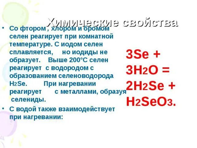 Хлор бром селен. Селен и водород. Фтор не реагирует при комнатной температуре. Селен презентация. Селен с бромом.