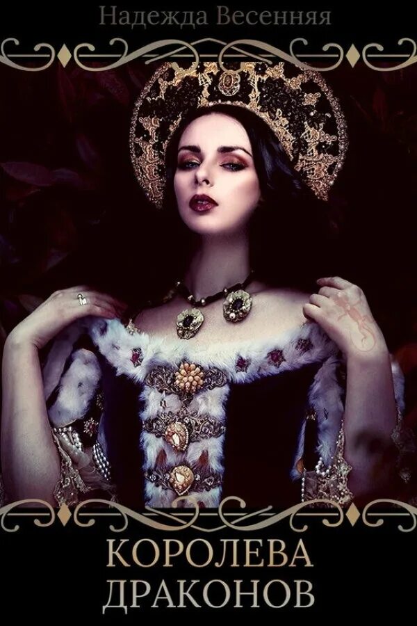Королева драконов читать полностью. Королева драконов анна минаева читать. Королева драконов анна минаева книга. Красавица и дракон. Королева драконов читать полностью.