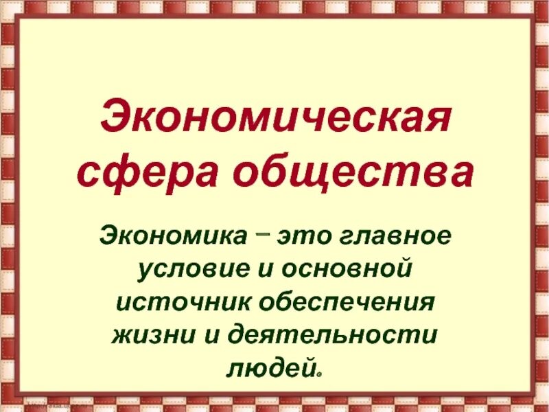 Экономическая сфера общества. Экономическая сфера общества 6 класс. Экономическая сфера жизни общества Обществознание. Экономическая сфера это кратко.