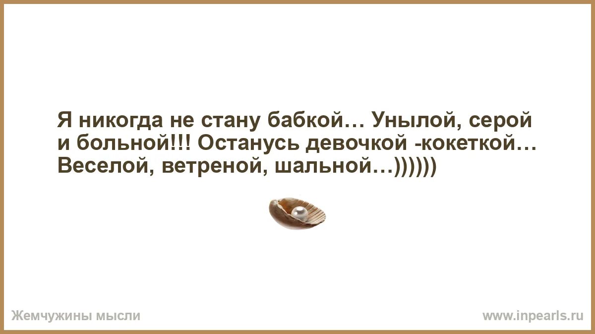 Книга стала бабушкой. Я никогда не стану бабкой унылой серой. Я никогда не стану бабкой. Ч никогда не стану бабкой. Я никогда не стану бабкой унылой серой на торт.