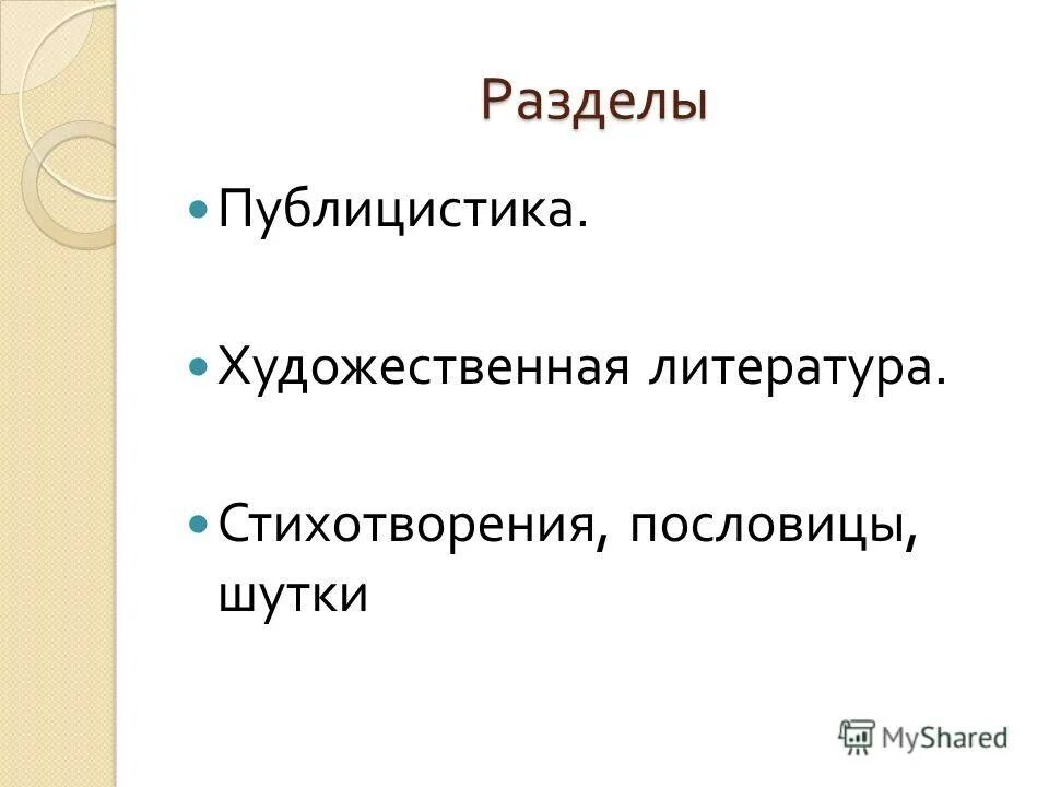 Художественно - публицист. Жанры публицистики. Художественно-публицистические жанры. Художественно-публицистические жанры. Современная педагогическая публицистика.