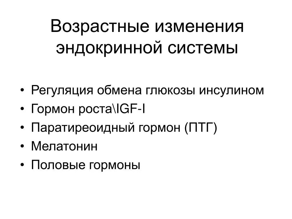 Особенности старения эндокринной системы. Возрастные изменения эндокринной системы физиология. Анатомо-физиологические особенности старения эндокринной системы. Изменения эндокринной системы в старческом возрасте. Возрастные изменения желез