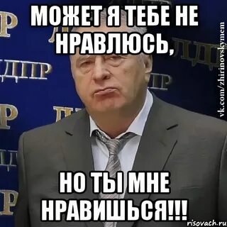 Ты мне нравишься понимаешь