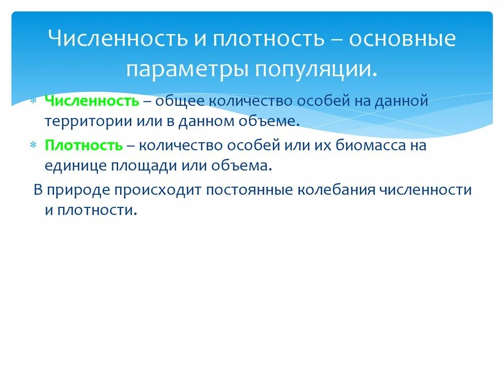 Численность особей равна. Численность и плотность популяции. Численность особей. Свойства популяции численность плотность. Общая численность популяции это.