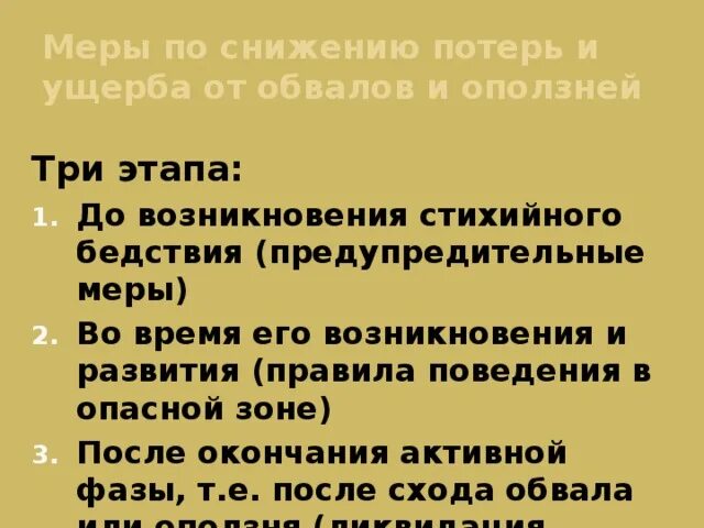 Меры по снижению ущерба и потерь от оползней. Меры по уменьшению потерь при обвалах. Меры по уменьшению потерь оползней. Мероприятия по снижению потерь от оползней селей. 3 действия которые снижают потери