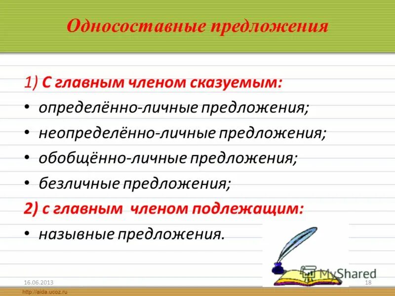 Односоставные предложения. Односоставные предложения с главными сказуемыми. Односоставные предложения э.