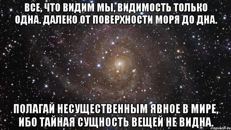 Далеко 1 час. Все что мы видим видимость. то что видим мы видимость только одна. далеко от поверхности моря до дна омар хайям. далеко от поверхности моря до дна.