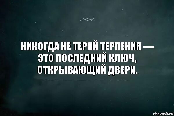 Не испытывайте мое терпение майер. Никогда не теряй терпения. никогда не теряй терпения это последний. терпение последний ключ открывающий все двери. никогда не теряй терпения экзюпери.