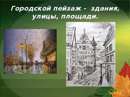 Пейзаж презентация