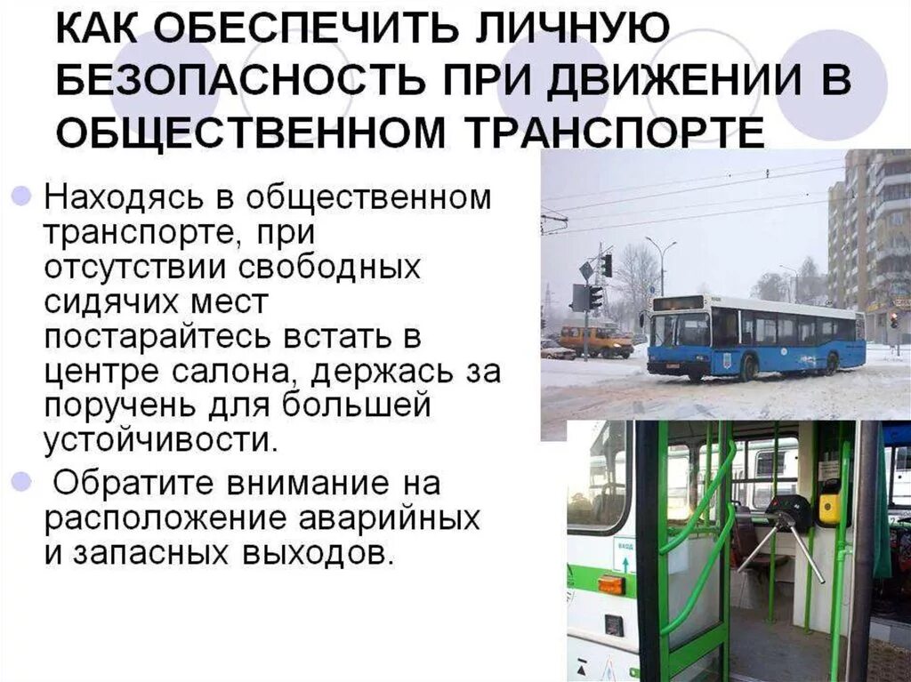 Контроль городского транспорта. Безопасность на транспорте. Меры безопасности в общественном транспорте. Обеспечение безопасности на транспорте. Действия при аварии в общественном транспорте.