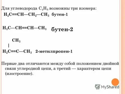 Изомер метилпропена является