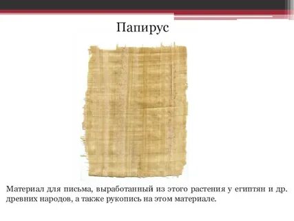 Материал папирус