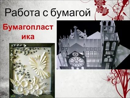 Информация о видах бумагопластики