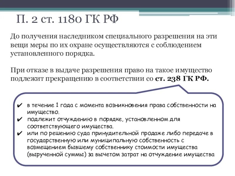 Ст 614 ГК. Наследование вещей, ограниченно оборотоспособных. Ст 238 ГК РФ. Оборотоспособные вещи в гражданском праве. Ч 1 450 гк рф