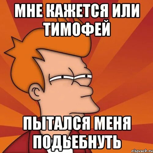 Плохие рифмы. Тимофей мем. Рифма к слову виталик. Матерные рифмы. Тимофей матерные рифмы.