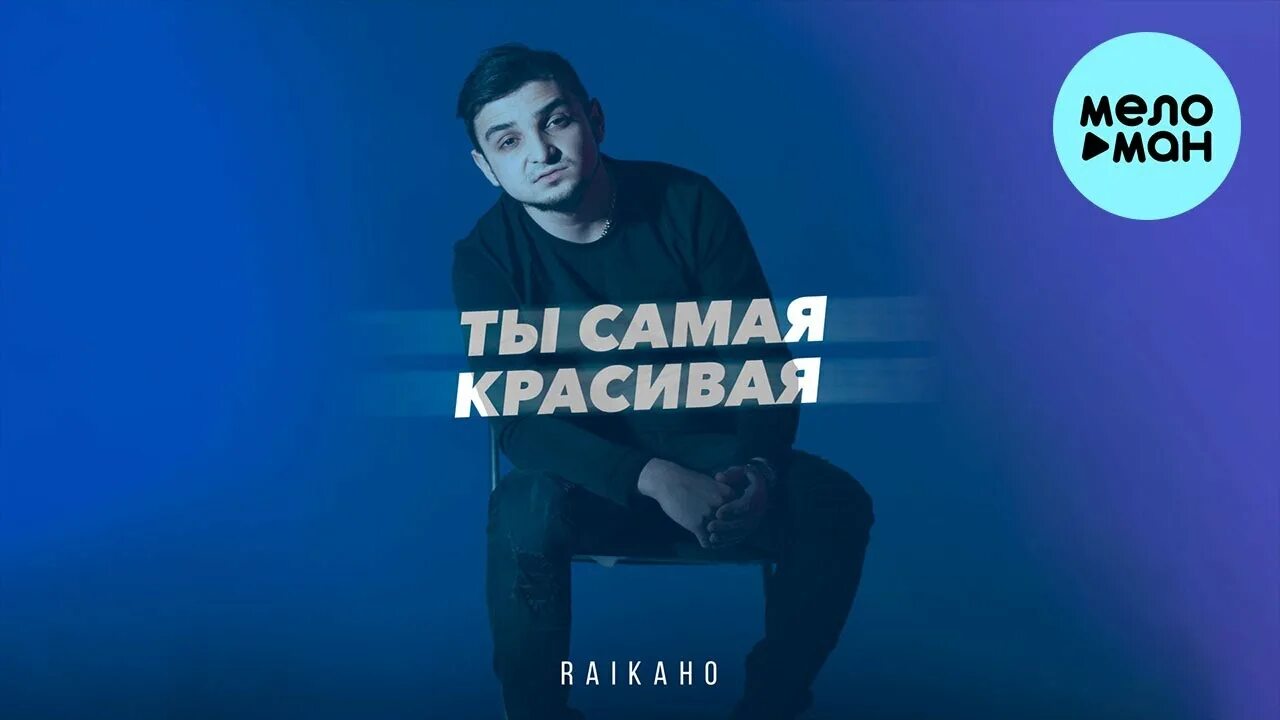 Песня та самая красивая