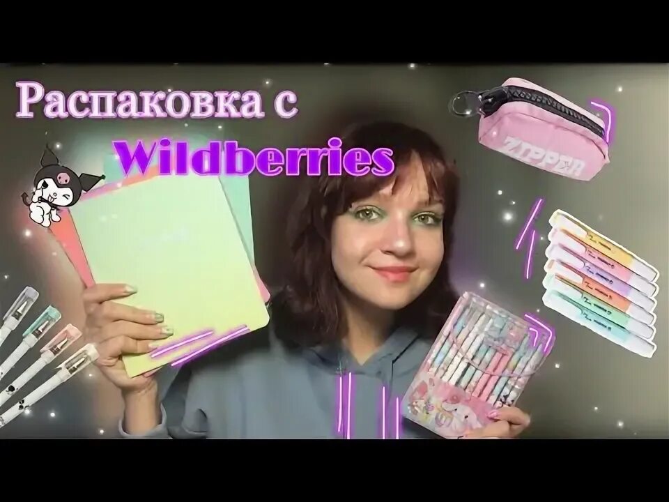 Распаковка с вб. Распаковка канцелярии. Распаковка милая. Вайлдберрис милая канцелярия. Бэк ту скул акция.