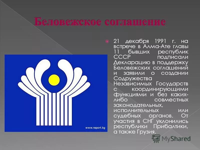 Содружество независимых государств. СНГ 1991. СНГ 21 декабря 1991. Декларация о создании СНГ была подписана в:. Цели содружества независимых государств