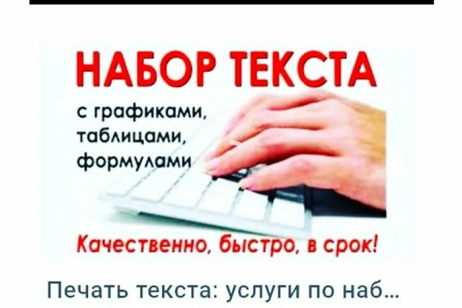 Набор текста работа сайты. Набор текста. набор и распечатка текста. набор текста объявления. ксерокопия объявление.