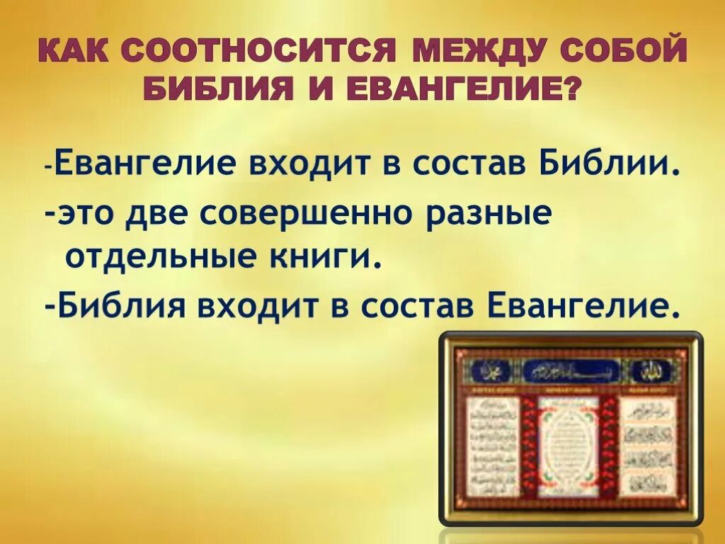 Основы православной культуры Библия и Евангелие. Евангелие презентация. Библия и Евангелие 4 класс. Презентация на тему Библия. Библия переписывалась