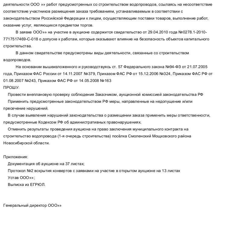 Образец жалобы 44 фз. Образец жалобы на заказчика. Жалоба на действия заказчика. Пример жалобы в ФАС на действия заказчика. Жалоба в ФАС образец.