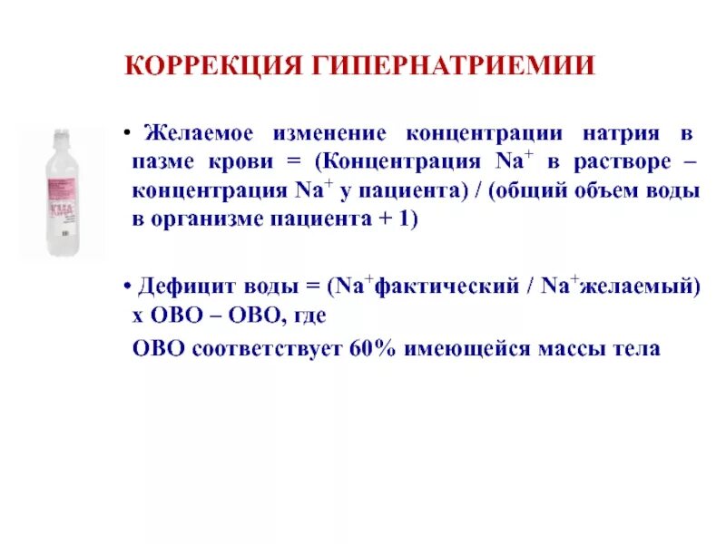 Коррекция гипернатриемии. Коррекция гипернатриемии клинические рекомендации. Инфузионная терапия при гипернатриемии. Расчет дефицита жидкости. Изменение концентрации натрия хлорида