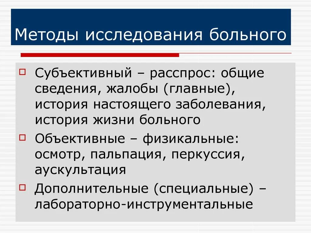 Алгоритмы обследования больных. Методы исследования больных. Методы обследования. Методы обследования больного. Методы исследования больного.