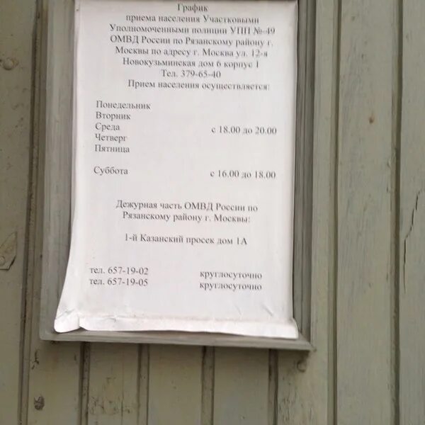 Опорный пункт полиции по адресу москва. Опорный пункт полиции 12 москва. опорный пункт полиции по адресу москва винокурова 6. опорный пункт полиции по адресу москва совхозная дом 16 корпус 1.