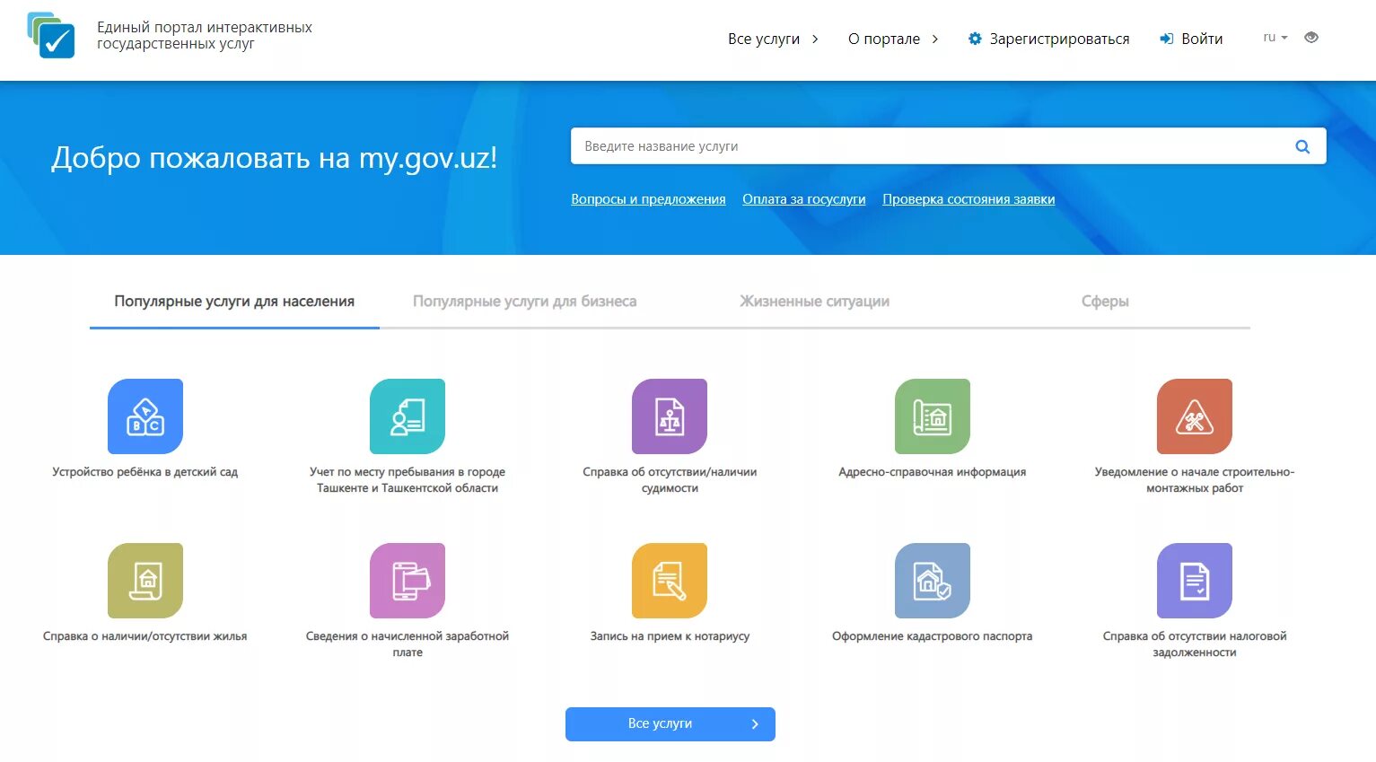 Ягона интерактив. Единый портал интерактивных государственных услуг Узбекистана.
