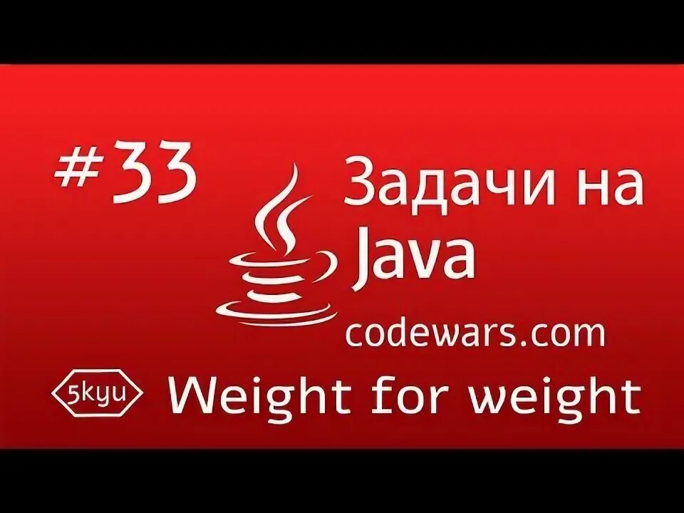 Первое задание по java. CODEWARS. CODEWARS logo. Задачи по java