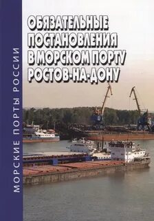 Обязательные постановления по порту