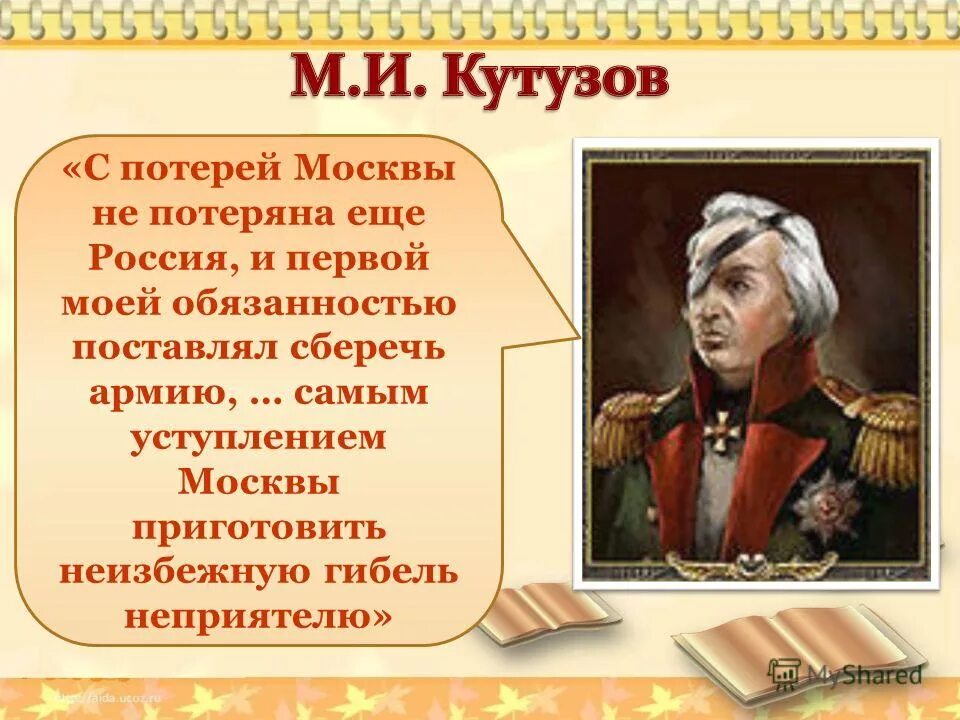 М лермонтов скажи ка дядя. Кутузов с потерей Москвы не потеряна Россия. С потерей Москвы не потеряна еще Россия. Кутузов говорил.