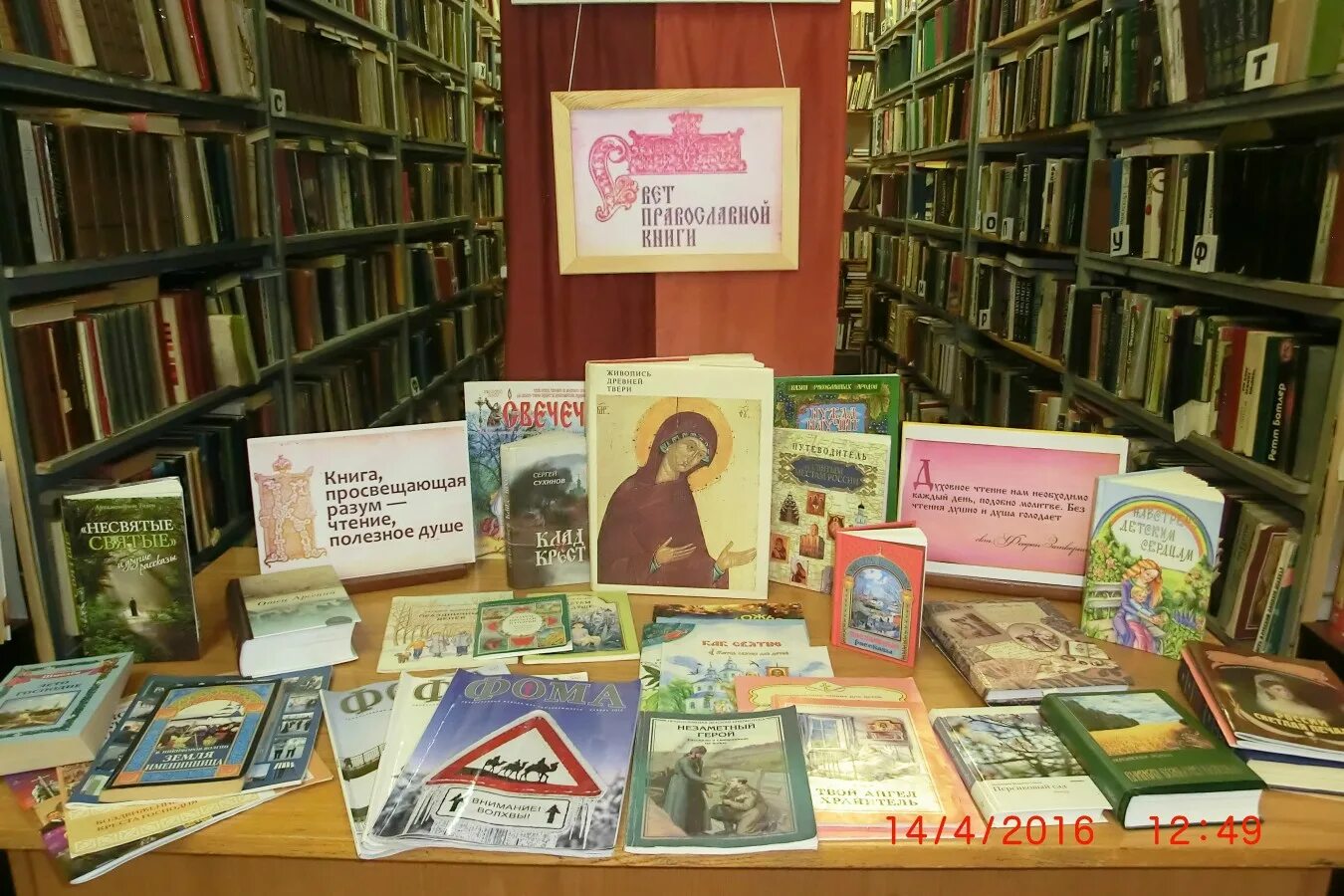 выставка православной литературы в библиотеке. выставка православных книг в библиотеке. выставка православной книги в библиотеке. православная выставка в библиотеке. выставка православной книги в библиотеке.